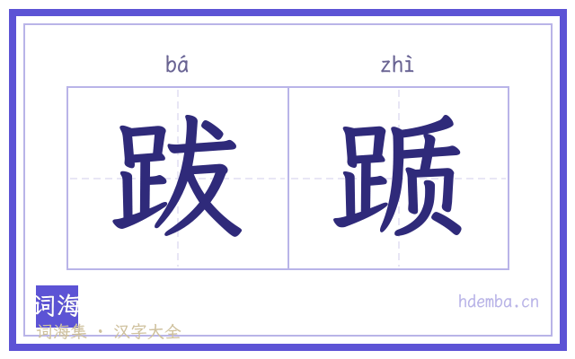 跋踬的书法字