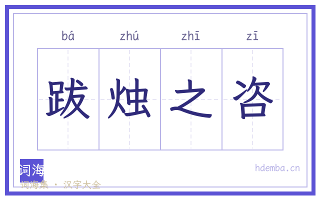 跋烛之咨的书法字
