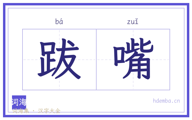 跋嘴的书法字