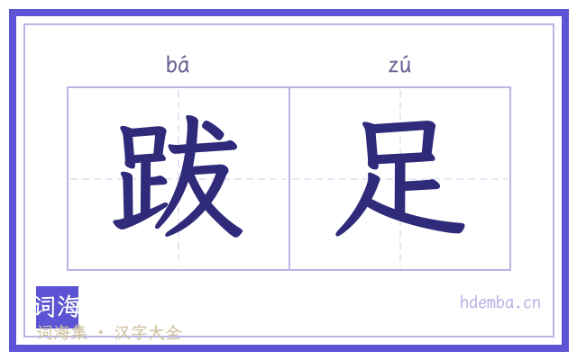 跋足的书法字