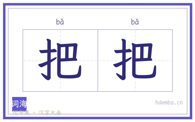 把把的书法字