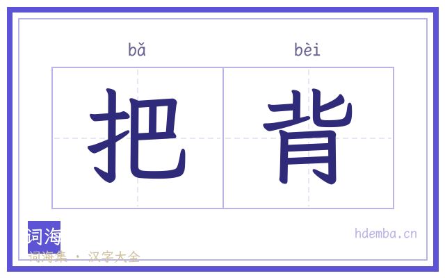 把背的书法字