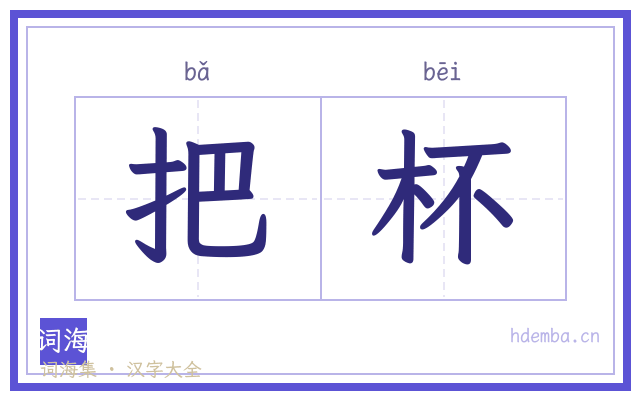 把杯的书法字