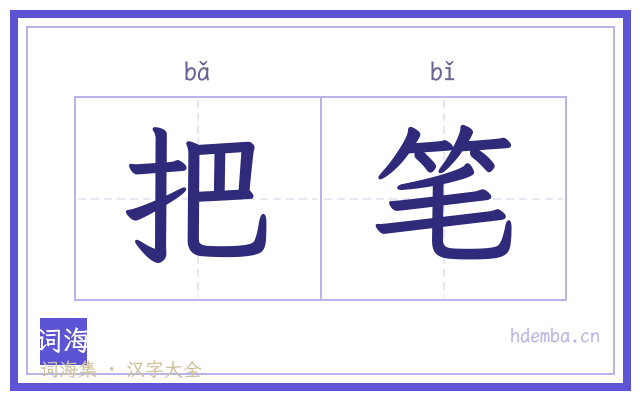 把笔的书法字