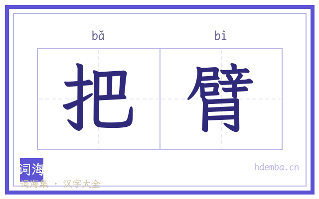 把臂的书法字