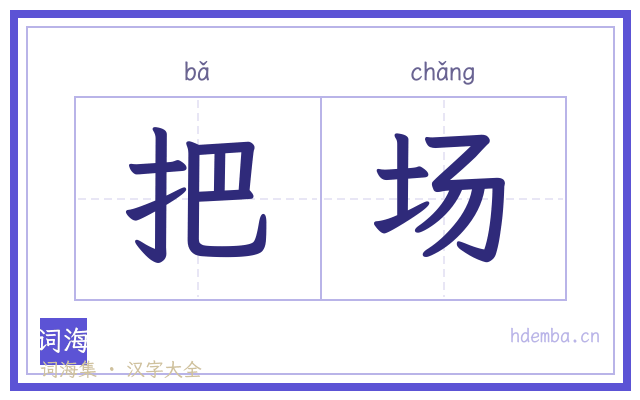 把场的书法字