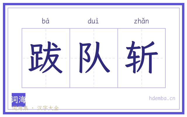 跋队斩的书法字