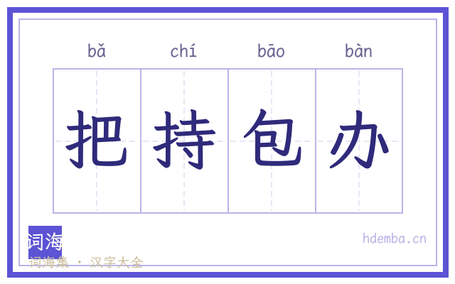 把持包办的书法字