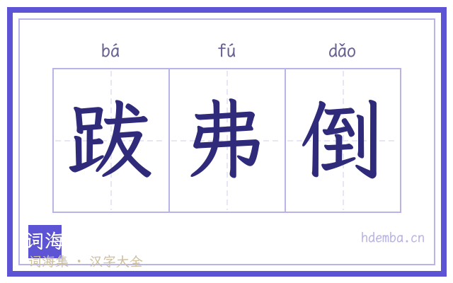 跋弗倒的书法字