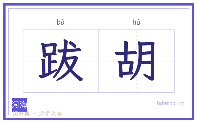跋胡的书法字