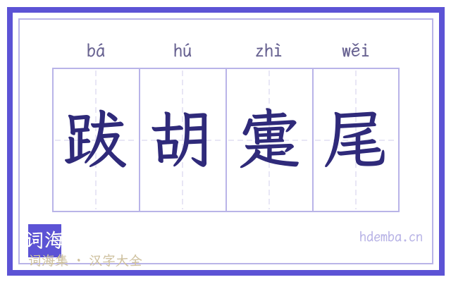 跋胡疐尾的书法字