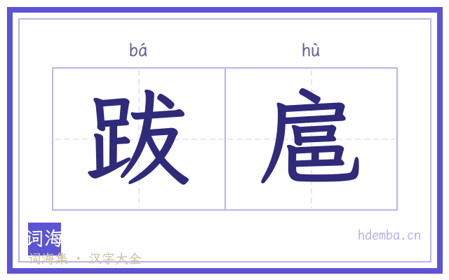 跋扈的书法字