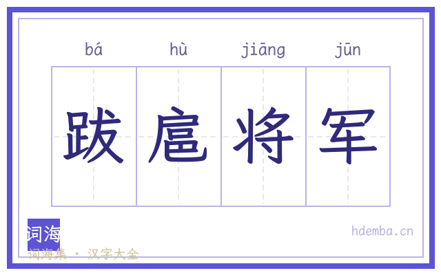 跋扈将军的书法字