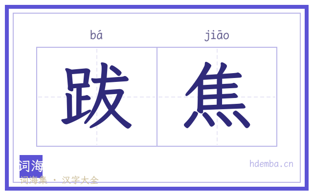 跋焦的书法字