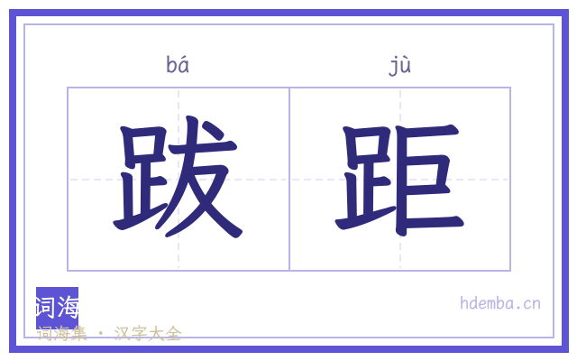 跋距的书法字