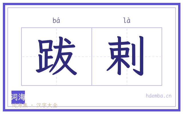 跋剌的书法字