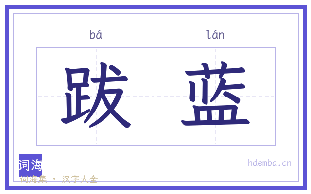 跋蓝的书法字