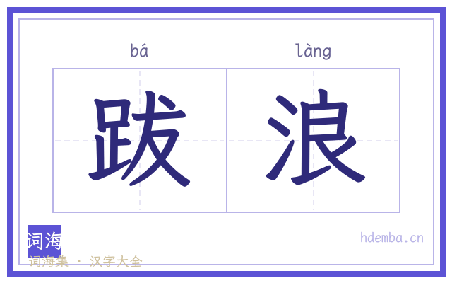 跋浪的书法字