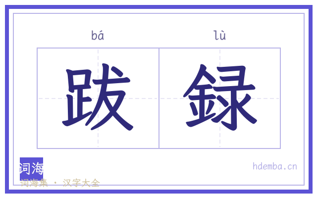 跋録的书法字