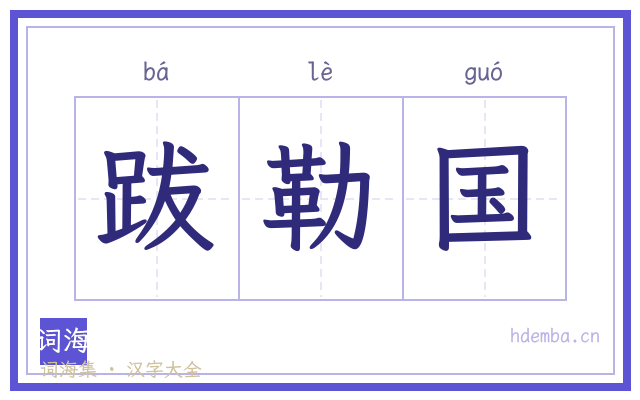 跋勒国的书法字