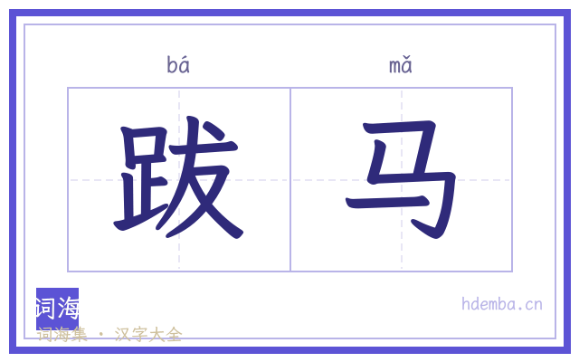 跋马的书法字