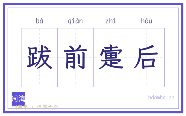 跋前疐后的书法字
