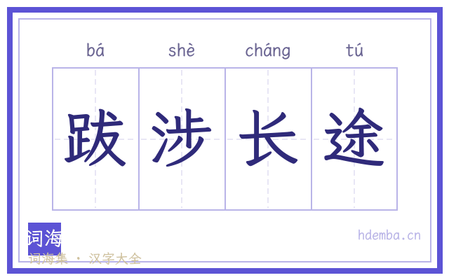 跋涉长途的书法字