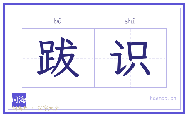 跋识的书法字