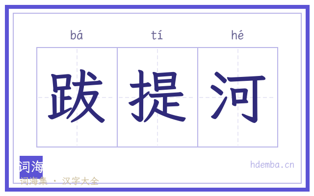 跋提河的书法字