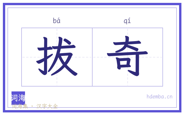 拔奇的书法字