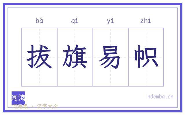 拔旗易帜的书法字