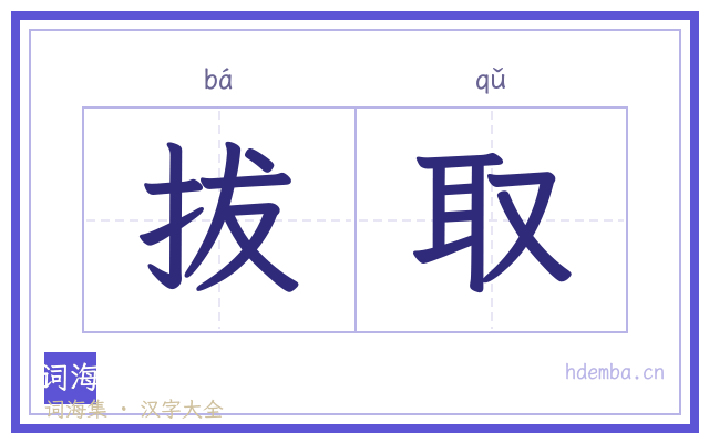 拔取的书法字