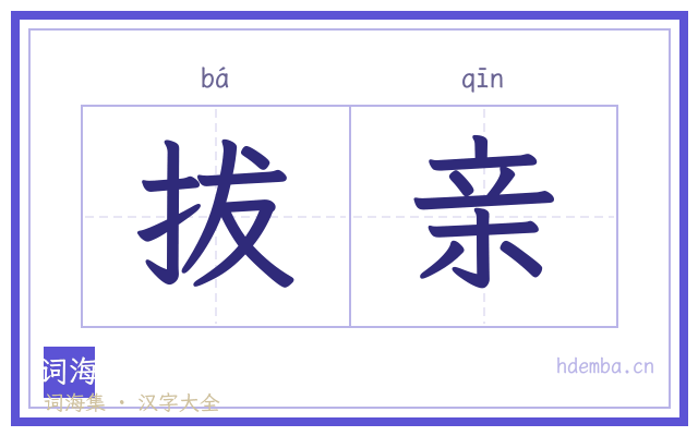 拔亲的书法字