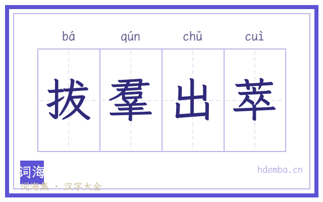 拔羣出萃的书法字