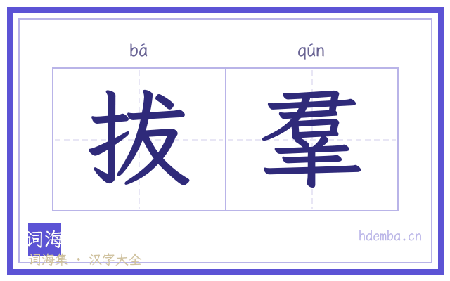 拔羣的书法字