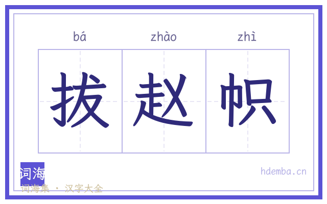拔赵帜的书法字