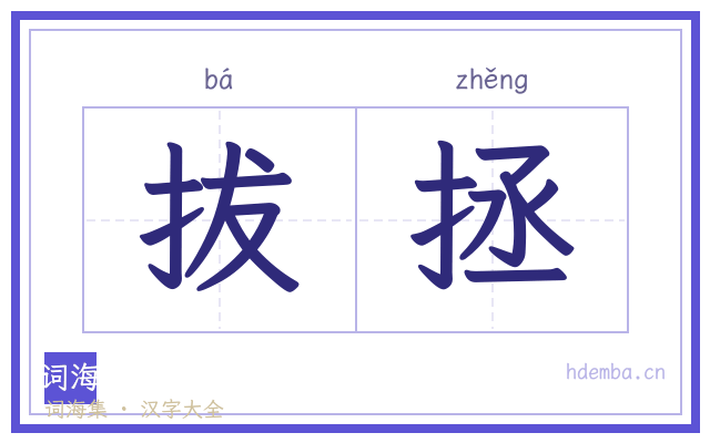 拔拯的书法字