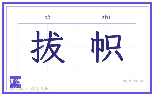 拔帜的书法字