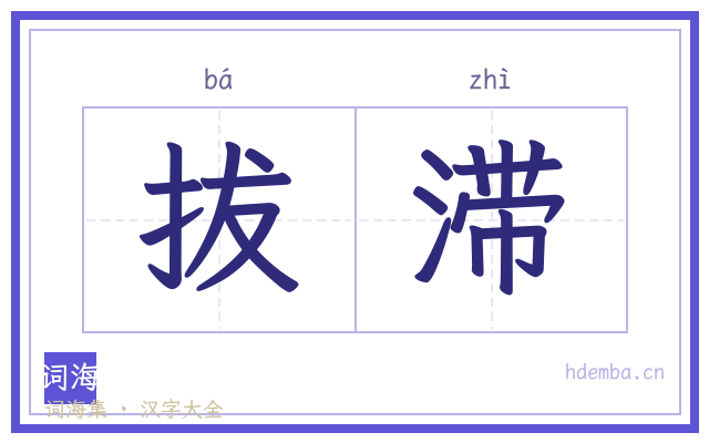拔滞的书法字