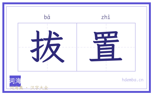 拔置的书法字