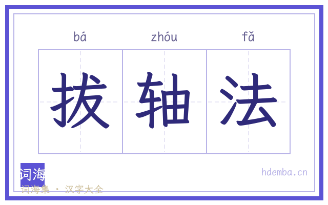拔轴法的书法字