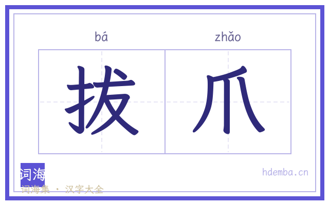 拔爪的书法字