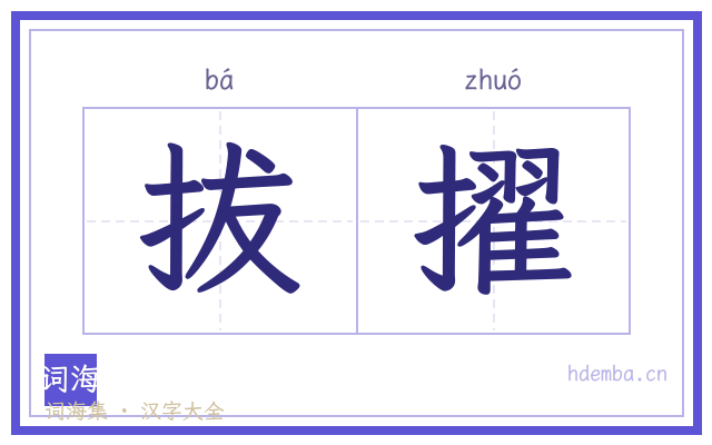 拔擢的书法字
