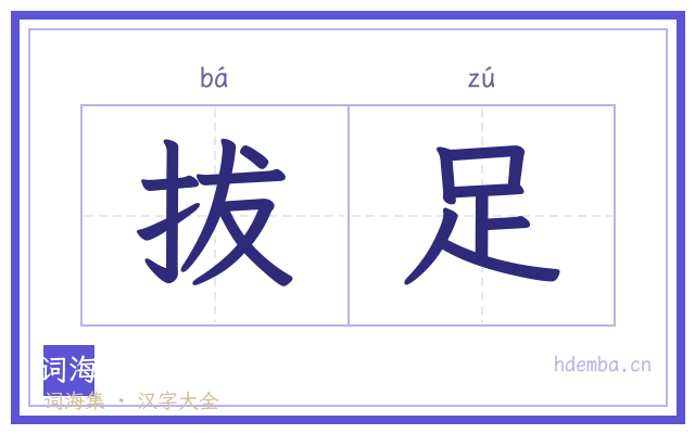 拔足的书法字