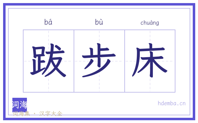 跋步床的书法字