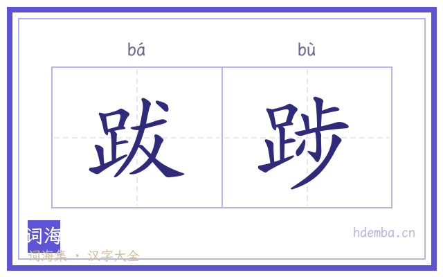 跋踄的书法字