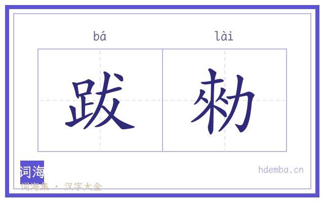 跋勑的书法字