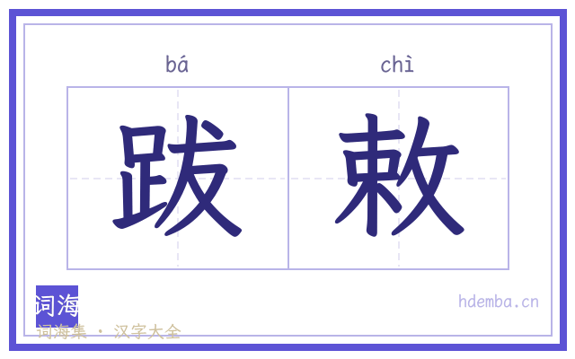 跋敕的书法字