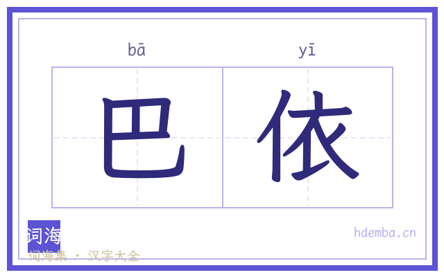 巴依的书法字