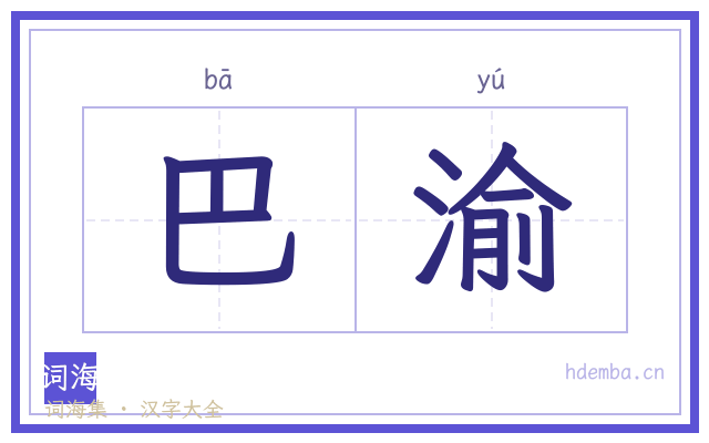 巴渝的书法字